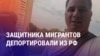 Азия: узбекского защитника мигрантов выслали из России. Он рассказывал о вербовке мигрантов на войну