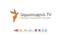 «Ազատություն» TV-ի լրատվական կենտրոն, 5-ը նոյեմբերի, 2021թ.