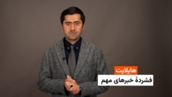 هایلایت: فشردۀ خبرهای افغانستان و جهان همه‌روزه از رادیو آزادی 