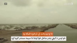 سمندر له سیندیانو ځمکه وخوړه