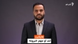 هایلایټ: لنډ او مهم خبرونه له اسدالله لودین څخه واوری