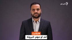 هایلایټ: لنډ او مهم خبرونه له اسدالله لودین څخه واوری