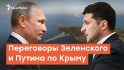 Переговоры Зеленского и Путина по Крыму миф или реальность | Радио Крым.Реалии