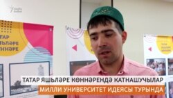 Татарга Милли университет кирәкме