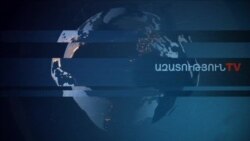 «Ազատություն» TV-ի լրատվական կենտրոն, 25-ը փետրվարի , 2020թ