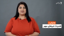 هایلایت: فشردۀ خبرهای افغانستان و جهان همه‌روزه از رادیو آزادی