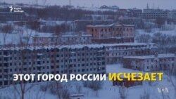Исход из Воркуты: как живет российский город (видео)