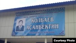 Чолпон-Атадагы ат майданга Асанбек Көлбаевдин аты 2012-жылы август айында берилген. 