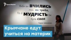 Крымчане едут учиться на материковую Украину | Крымский вечер