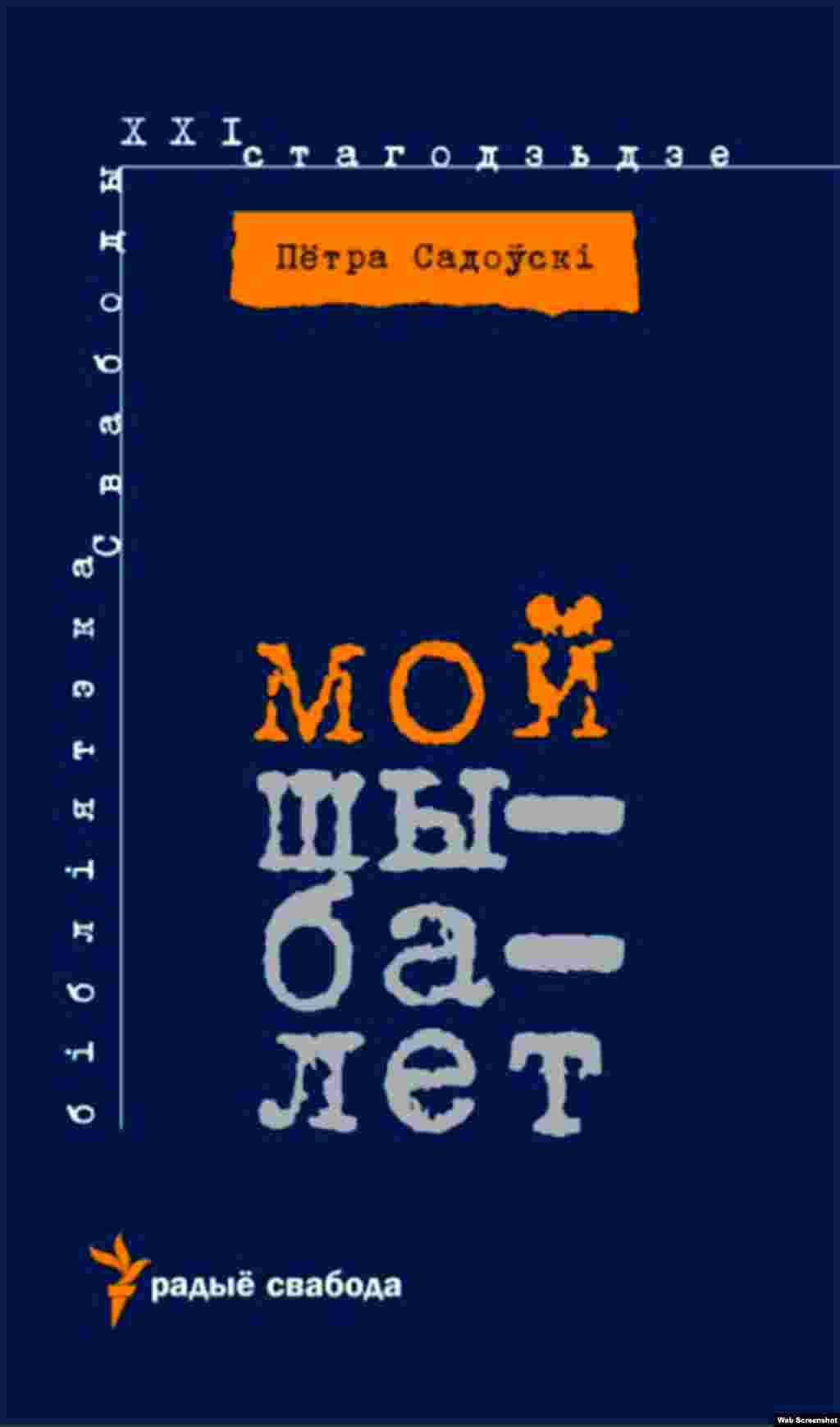  <a href="http://docs.rferl.org/be-BY/2010/03/22/moj_shybaliet.pdf" target="_blank" class="wsw__a">«Мой шыбалет»</a> Пётры Садоўскага