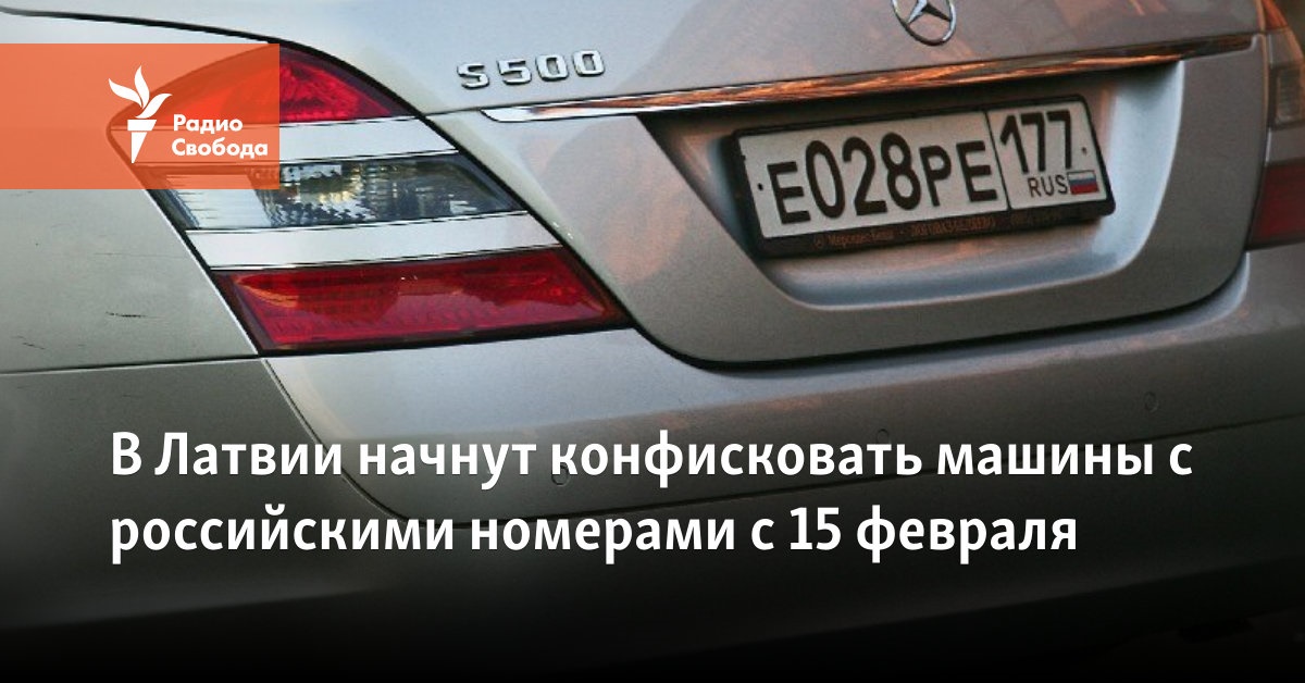 In Latvia, cars with Russian license plates will be confiscated from February 15