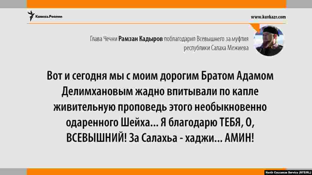 23.06.2017 // Глава Чечни Рамзан Кадыров восторженно поблагодарил Всевышнего за то, что послал Салаха Межиева муфтием республики.