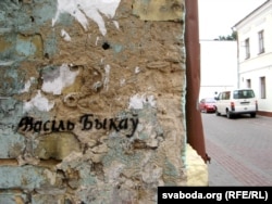 Ад Быкава — толькі імя