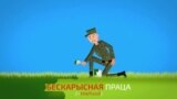 Мова са Свабодай: карысьць — дабро, карысьлівасьць — зло. АНІМАЦЫЯ