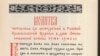 Молитва, читаемая за литургией в Русской Православной Церкви в дни Отечественной войны 1941-1942 гг. - Правда о религии в России, с. 87.