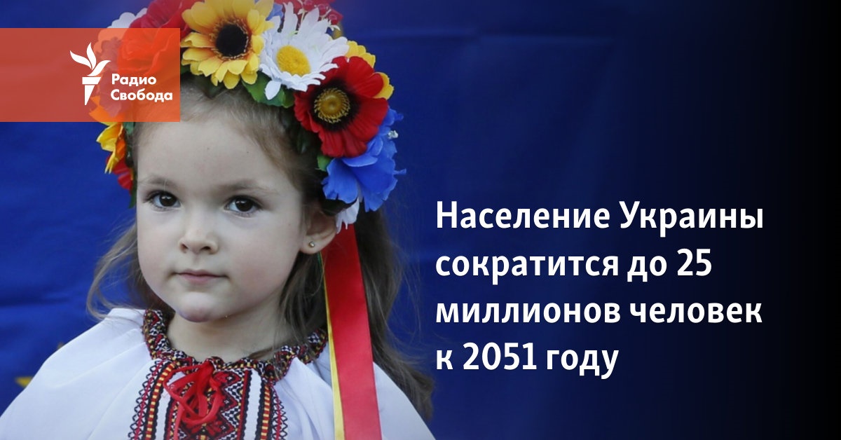 The population of Ukraine may decrease to 25 million by 2051