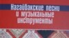 Нугайбәкләрнең җырлары, уен коралларына багышланган китап дөнья күрде