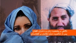 زندگی زنان و دختران افغان پس از بازگشت دوباره طالبان به قدرت