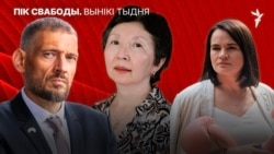 Вынікі тыдня. ПіК Свабоды. Палітоляг Роза Турарбекава. Сяргей і Сьвятлана Ціханоўскія. Ілюстрацыйны каляж  