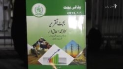 پاکستان: په کلنۍ بودیجه کې تر پرمختیايي کارونو دفاع ته زیاتې پېسې اېښودل شوې دي