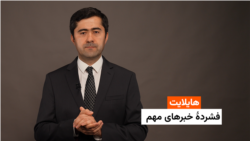 هایلایت: فشردۀ خبرهای افغانستان و جهان همه‌روزه از رادیو آزادی 