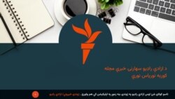 د ازادي راډیو سهارنۍ خبري مجله 