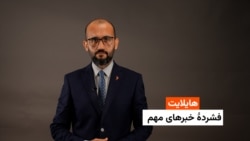 هایلایت: فشردۀ خبرهای افغانستان و جهان همه‌روزه از رادیو آزادی 