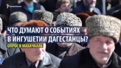 Дагестанцы - о митинге в Ингушетии