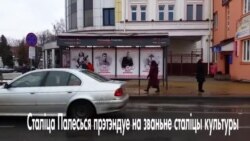 Багдановіч, Мулявін і Шамякін – на прыпынках Пінску