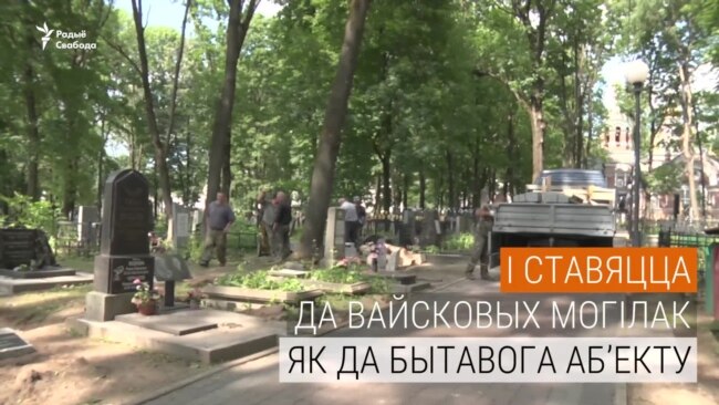 На Вайсковых могілках бураць надмагільлі і агароджы