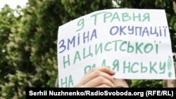 Плакат із написом: «9 травня – зміна окупації нацистської на радянську», Київ, 9 травня 2019 року