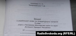 «Робочий зошит» з українською мовою, виданий на тимчасово непідконтрольних Україні територіях Донбасу