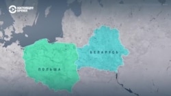 Что происходит на белорусско-польской границе
