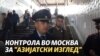 Ако личите на азијат, во Москва ќе ве запре полиција