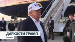 Трамп аз Зеленский хост, корхонаҳои сӯхти дизелии Русияро ҳадаф қарор надиҳад