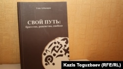 Книга, автором которой является Улан Аубакиров, ныне осужденный. Алматы, 4 ноября 2013 года.