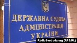 До Державної судової адміністрації щомісяця надходять скарги на імовірне втручання в судовий розподіл