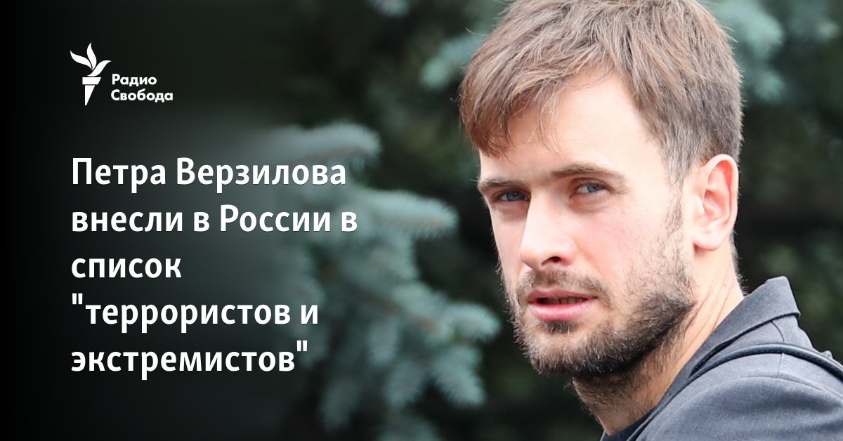 Петра Верзилова внесли в России в список "террористов и экстремистов"