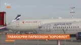 Таваққуфи парвозҳои "Аэрофлот" баъди ҳамлаи ҳакерӣ