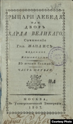 Титульный лист русского издания романа Жанлис.