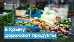 В Крыму дорожают продукты | Крымский вечер 