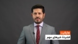 هایلایت: فشردۀ تازه‌ترین خبرهای افغانستان و جهان با ژکفر احمدی 