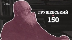 «Наукова кухня» Михайла Грушевського у Києві