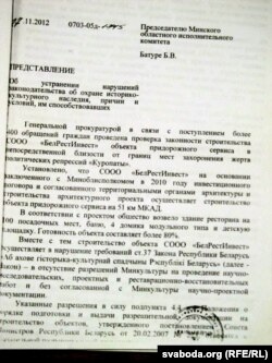 Прадстаўленьне Генпракуратуры па Курапатах, 2012 год