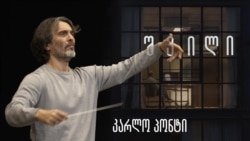 შვილი: კარლო პონტი