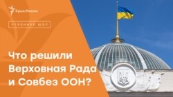 Защититься от агрессии: решения Верховной Рады Украины и Совбеза ООН | Радио Крым.Реалии