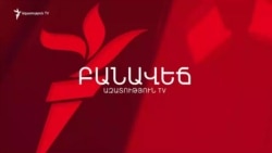 ԵՎՐՈՊԱՆ Ա՞ՉՔ Է ՓԱԿՈՒՄ, ԹԵ՞ ԻՐԱԿԱՆՈՒԹՅՈՒՆՆ ԱՍՈՒՄ. ԵԽԽՎ-Ի ԲԱՆԱՁԵՎԸ. ԲԱՆԱՎԵՃ
