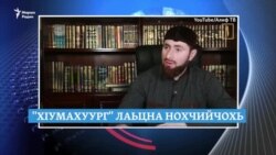 Джумаев дIатеси, "хIумахуург" леци, Путинах тешам бай