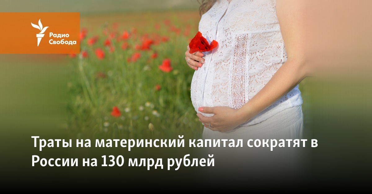 Spending on maternity capital will be cut in Russia by 130 billion rubles