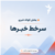 سرخط خبرها